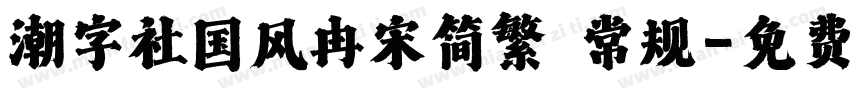 潮字社国风冉宋简繁 常规字体转换